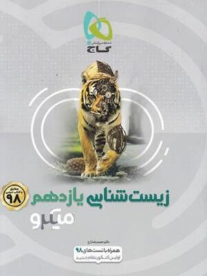 زیست یازدهم میکرو دست دوم