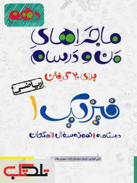 فیزیک دهم ماجرا ریاضی دست دوم