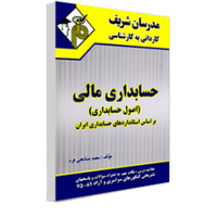 حسابداری مالی مدرسان شریف کاردانی به کارشناسی