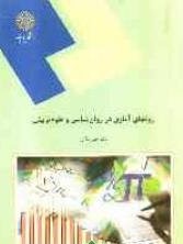 روشهای اماری در روان شناسی و علوم تربیتی دست دوم