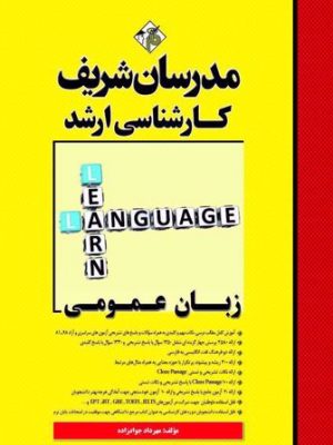 زبان عمومی مدرسان شریف کارشناسی ارشد
