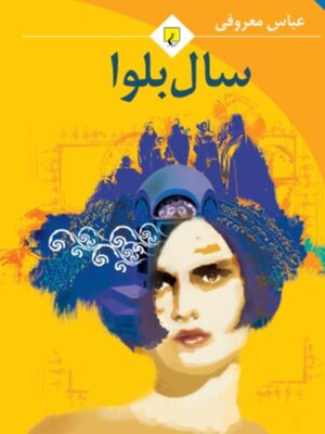 کتاب سال بلوا عباس معروفی