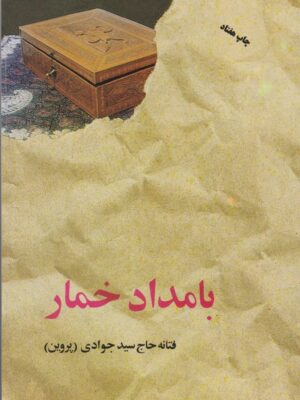 کتاب بامداد خمار