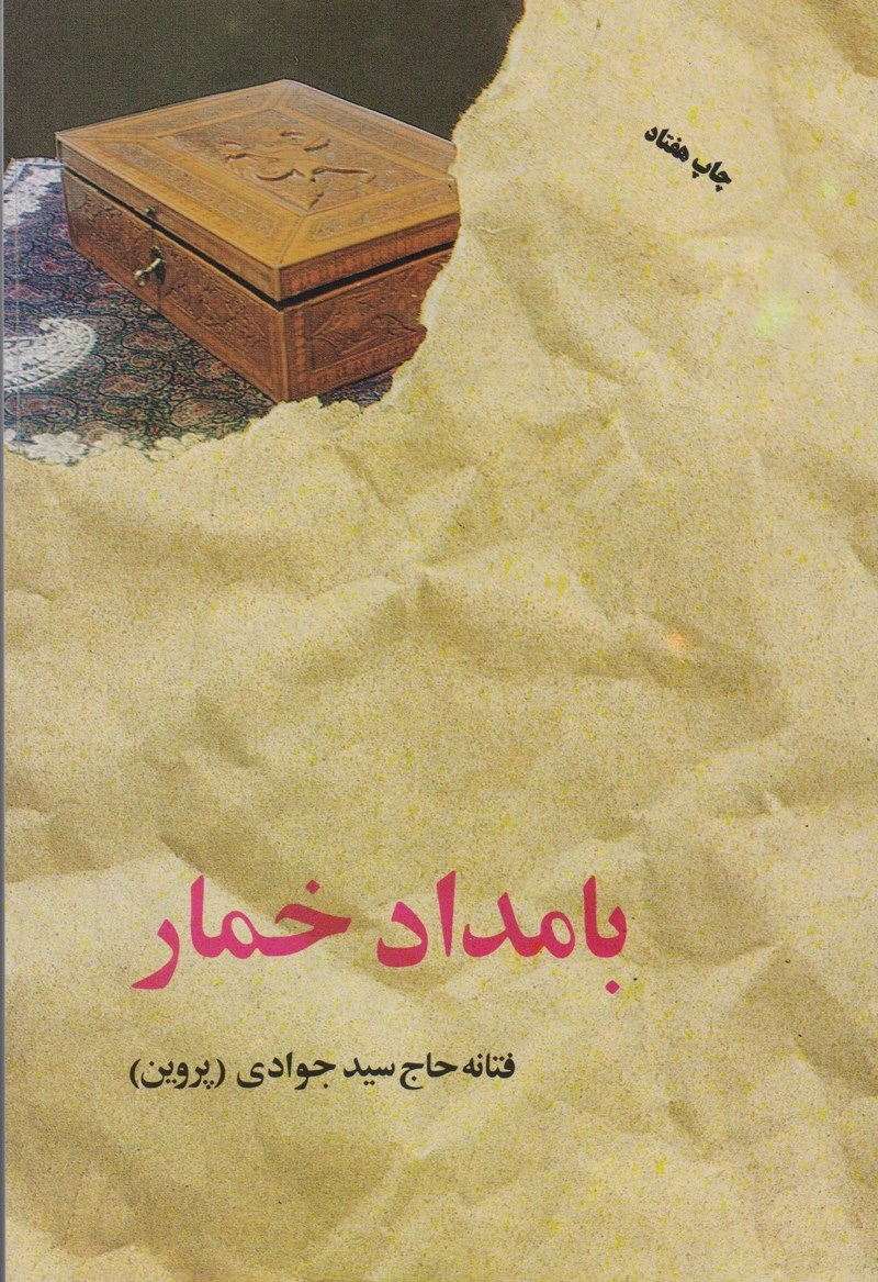 کتاب بامداد خمار