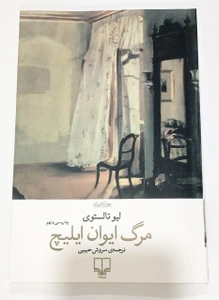کتاب مرگ ایوان ایلیچ