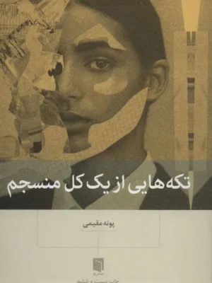 کتاب تکه هایی از یک کل منسجم