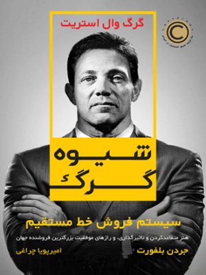 کتاب گرگ وال استریت