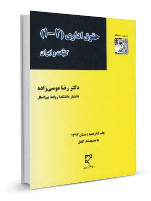 حقوق اداری ۱-۲ دست دوم