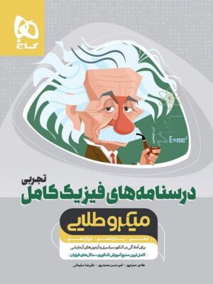 درسنامه فیزیک تجربی میکروطلایی دست دوم