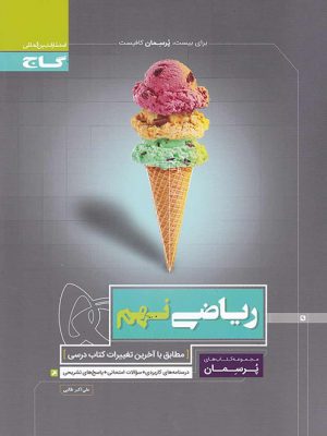 ریاضی نهم پرسمان  گاج دست دوم