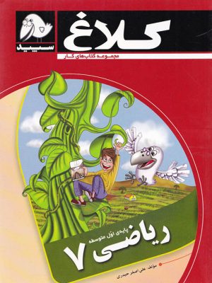 کتاب کار ریاضی هفتم کلاغ سپید دست دوم