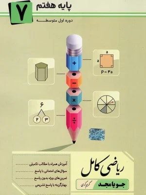 ریاضی کامل هفتم جویامجد دست دوم