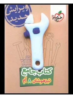 کتاب جامع تیزهوشان هشتم دست دوم