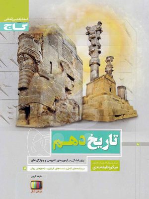 تاریخ دهم  انسانی سری میکرو طبقه بندی دست دوم
