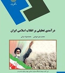 درامدی تحلیلی بر انقلاب اسلامی ایران دست دوم