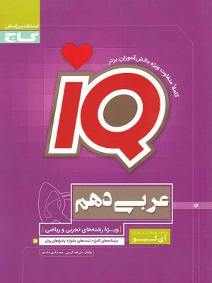 عربی دهم سری IQ دست دوم