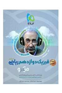 فیزیک دوازدهم ریاضی میکرو بانک تست دست دوم