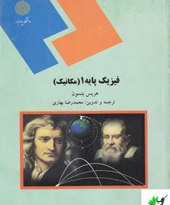 فیزیک پایه ۱ (مکانیک) دست دوم