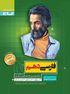 فارسی دهم سری سیر تا پیاز دست دوم