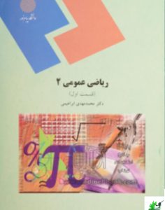 ریاضی عمومی ۲ دست دوم
