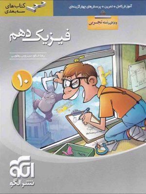 فیزیک دهم ۳ بعدی تجربی دست دوم