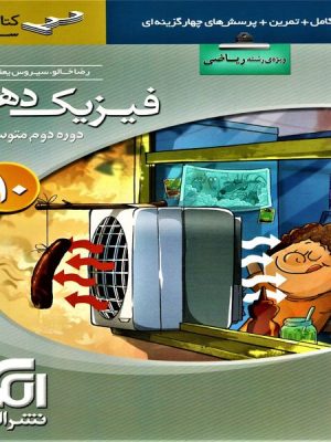 فیزیک دهم ریاضی سری ۳ بعدی نشر الگو دست دوم