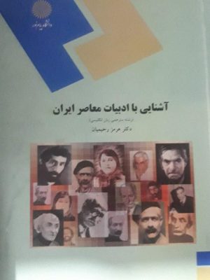 اشنایی با ادبیات معاصر ایران دست دوم