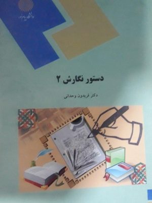 کتاب دستور نگارش ۲ دست دوم