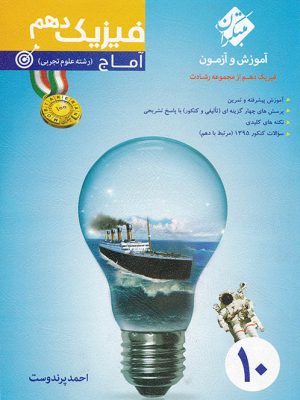 فیزیک دهم اماج مبتکران دست دوم