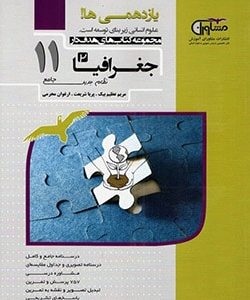 جغرافیا یازدهم مشاوران دست دوم
