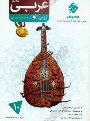 عربی دهم مبتکران دست دوم