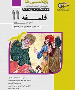 فلسفه یازدهم مشاوران دست دوم