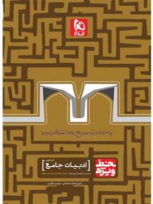 ادبیات جامع خط ویژه گاج دست دوم