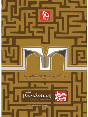 دین و زندگی جامع خط ویژه دست دوم