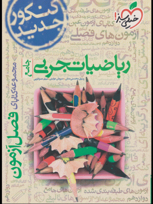 ریاضیات جامع فصل آزمون خیلی سبز دست دوم