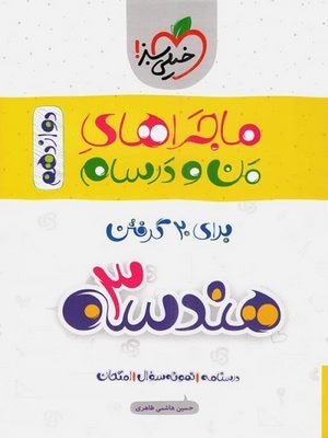 هندسه دوازدهم ماجرا دست دوم