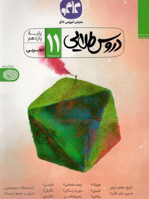 دروس طلایی یازدهم کاگو دست دوم