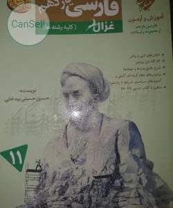 فارسی یازدهم غزال مبتکران دست دوم