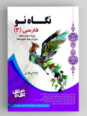 فارسی دوازدهم نگاه نو دست دوم