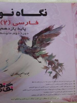 فارسی یازدهم نگاه نو دست دوم