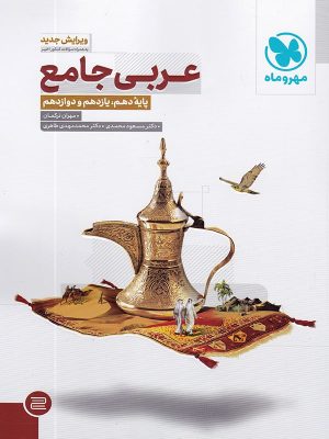 عربی جامع مهر و ماه دست دوم