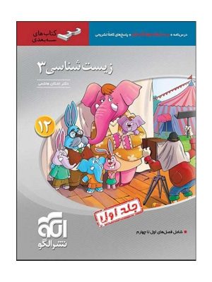 زیست دوازدهم نشر الگو دست دوم