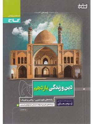 دین و زندگی یازدهم پرسمان گاج دست دوم