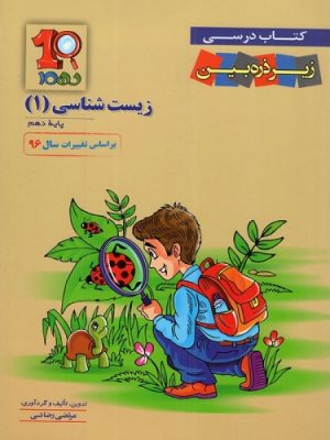 زیست دهم زیر ذره بین دست دوم