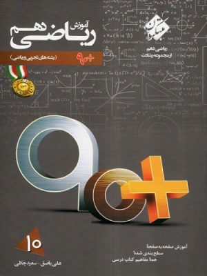 آموزش ریاضی دهم مبتکران دست دوم