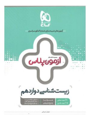 زیست دوازدهم آزمون پلاس گاج دست دوم