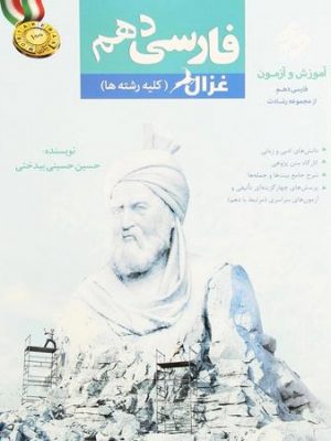 فارسی دهم غزال مبتکران دست دوم
