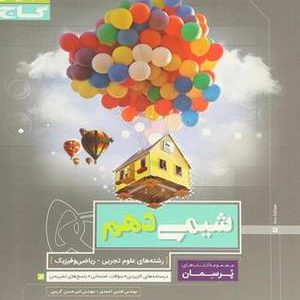 شیمی دهم پرسمان گاج دست دوم