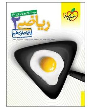 ریاضی۲یازدهم خیلی سبز دست دوم