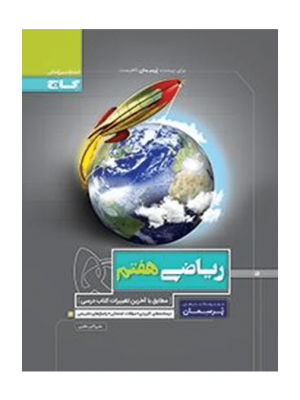 ریاضی هفتم پرسمان گاج دست دوم